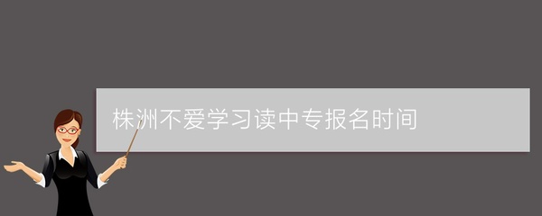株洲計(jì)算機(jī)房維護(hù)服務(wù)指南與長(zhǎng)沙知名中專學(xué)校推薦